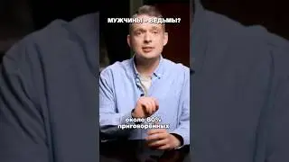 Охота на ведьм - преследование женщин?