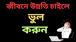 জীবনে উন্নতি চাইলে ভুল করুন ! বাংলা মোটিভেশন !