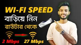 Broadband   Wi Fi এর স্পিড বাড়ানোর উপায়  || Wi Fi Speed baranor upay