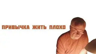 Привычка жить плохо