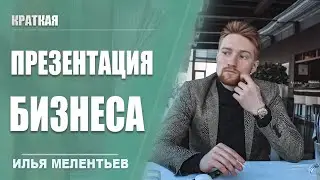 Краткая презентация бизнеса команды МБ