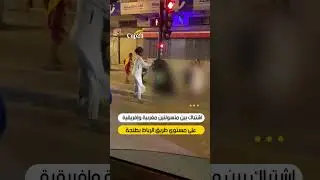 اشتباك بين متسولتين مغربية وإفريقية على طريق الرباط بطنجة