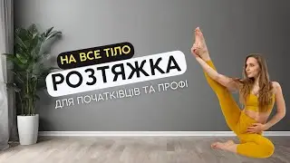 Розтяжка на все тіло. Стретчинг для будь якого рівня підготовки.