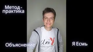 Метод-практика Я Есмь. Объяснение (Т)