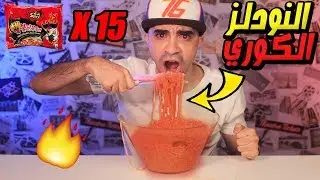 تحدي النودلز الكوري الحار بعجلة الحظ الغامضة 🌶🔥 Spicy Fire Noodle Challenge