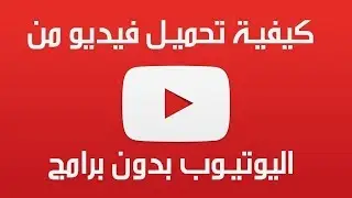 تحميل الفيديوهات من اليوتيوب بدون الداونلود مانجر أو أي برامج