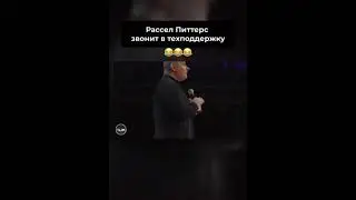 РАССЕЛ ПИТТЕРС ЗВОНИТ В ТЕХПОДДЕРЖКУ 😂😂