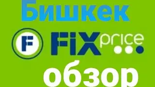 Обзор на фикспрайс город Бишкек (смешно)