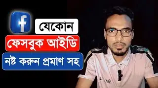 ফেসবুক আইডি নষ্ট করার নিয়ম | How to report fake facebook account | Fb id nosto korar upay