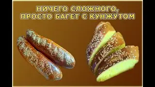 багет с кунжутом, ничего сложного, делаем все 