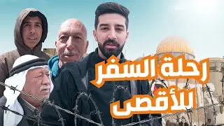 نص متر بخلي زيارتك للأقصى شبه مستحيلة