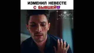 Изменил невесте 
с бывшей 😈
#🎬 Любовь разум месть