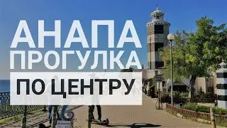 Прогулка по Анапе