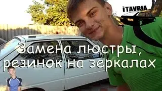 Как снять плафон, замена резинок зеркал ЗАЗ 1102 iTAVRIA