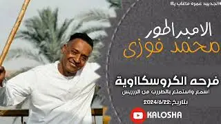 الأمبراطور محمد فوزي // حفلة كروسكو 2024 //الجديد ما غاب يااا // اسمع واتسلطن 🔥🔥