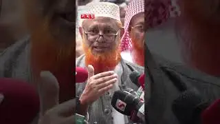 ‘৩ বছর বিরাট সময়, আগেই নির্বাচন দরকার’ #islamicparties #election #chiefadviser #somoytv #shorts