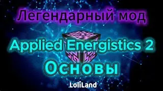 Applied Energistics 2 [#1]: Фундамент МЭ СИСТЕМЫ | УСТРОЙСТВА, КАНАЛЫ, ЭНЕРГИЯ, ЯЧЕЙКИ | LoliLand