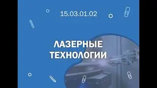 СПбГМТУ 15 03 01 02 Лазерные технологии