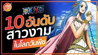 ONEPIECE : 10 อันดับ ตัวละครสาวงามในโลกวันพีช