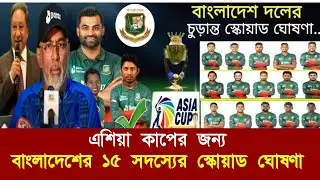 এশিয়া কাপের জন্য বাংলাদেশের ১৫ সদস্যের স্কোয়াড | Bangladesh Squad For Asia Cup 2023.