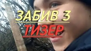ЗАБИВ 3 тизер
