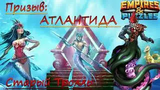 Призыв Атлантиды.  Empires & Puzzles / Империя Пазлов