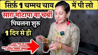 1 चम्मच चाय में, सारा मोटापा चर्बी पिंघलना शुरू | Obesity & Weight Loss | Weight Loss Tips
