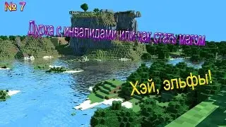 Дурка с инвалидами или как стать магом - #7 - Хэй, эльфы!