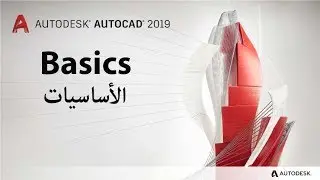 | أوتوكاد 2019  من الصفر للاحتراف | اولا: الاساسيات