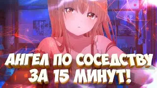 АНГЕЛ ПО СОСЕДСТВУ ЗА 15 МИНУТ • Аниме Обзорчик
