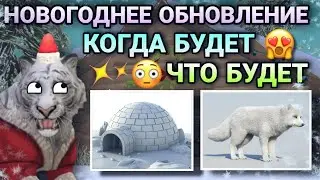 НОВОГОДНЕЕ ОБНОВЛЕНИЕ В WILDCRAFT [КОГДА БУДЕТ/ЧТО БУДЕТ]🎄☃️