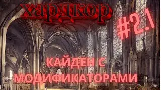 Хардкор Norland | Стартуем за кайденов в опаснейшем мире