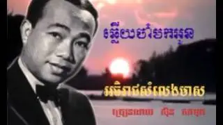 284 - សិុន សីុសាមុត - Samuth - ឆ្លើយចាសមកអូន - Chhlery Chas Mok Oun
