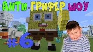 ГРИФЕР Просил прощение - Анти-Грифер Шоу #6