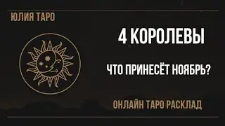 ❤‍🔥4 КОРОЛЕВЫ. ЧТО ПРИНЕСЁТ НОЯБРЬ⁉️ ОНЛАЙН ТАРО РАСКЛАД