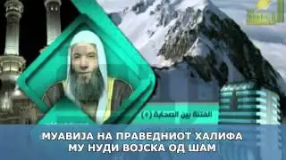 2.- ДЕЛ „ФИТНАТА ПОМЕЃУ АСХАБИТЕ“ - УБИСТВОТО НА ОСМАН РАДИЈАЛЛАХУ АНХУ