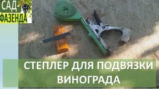 Тапенер - степлер для подвязки винограда. Подвязка винограда степлером