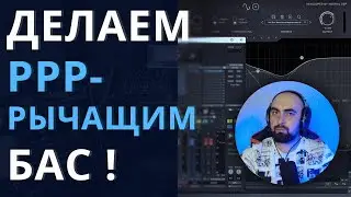 ДЕЛАЕМ РЫЧАЩЕЙ БАС-ГИТАРУ! Сведение живого баса
