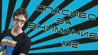 Спасибо за Внимание #12: Обитель Жвачки