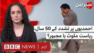 50 years of Ahmedi persecution: Is state complicit or compelled? | Sairbeen - BBC URDU