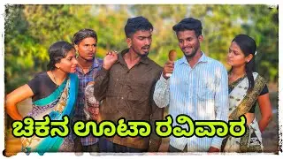 ರವಿವಾರ ನಮ್ ಮನ್ಯಾಗ್ ಮಸ್ತ್ ಊಟ ಮುಖಲೆಪ್ಪಾ ಕಾಮಿಡಿ