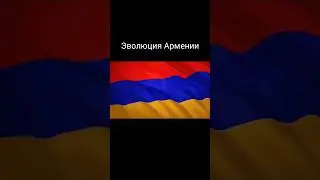 Эволюция Армении 