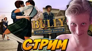 ХУЛИГАН ШКОЛЫ💀СТРИМ Bully: Scholarship Edition💛БЕСПЛАТНО РАЗДАЮ СКИНЫ КС 2 И КЛЮЧИ НА ИГРЫ