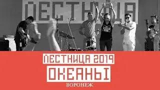 Океаны (FULL) Новый Оскол  - Лестница 2019