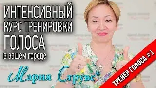 Интенсив тренировки голоса Марии Струве