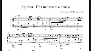 Ариана - Под испанским небом| Cover | Ноты | Фортепианное переложение