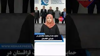 حمایت هند از مشارکت قزاقستان در بازسازی افغانستان