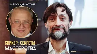Спикер: секреты мастерства.Александр Котляр.Психолог.Бизнес-тренер.