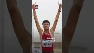 حقق رقما قياسيا جديدا للبطولة.. التونسي ريان الشارني يتوج بذهبية المشي في بطولة العالم