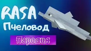 Песня Клип про СТИВА и ДЕЛЬФИНА Rasa - Пчеловод ПАРОДИЯ \\ Песня Майнкрафт Дельфина \\Дельфин и Стив